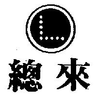總來及圖