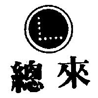 總來及圖