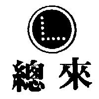總來及圖