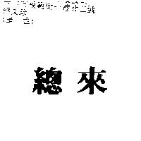 總來
