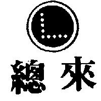 總來及圖