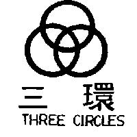 三環及圖 THREE CIRCLES