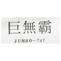 巨無覇 JUMBO – 747