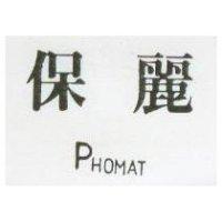 保麗 PHOMAT