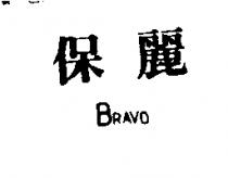 保麗 BRAVO