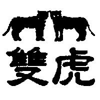 雙虎及圖