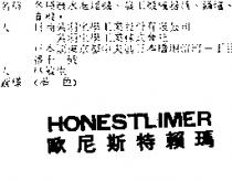 歐尼斯特賴瑪 HONESTLIMER