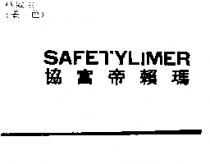 協富帝賴瑪 SAFETYLIMER