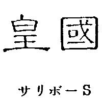 皇國サリボ– S