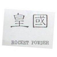 皇國 ROCKET POWDER