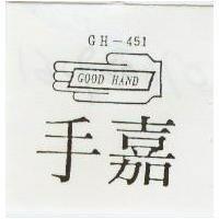 嘉手及圖 GH – 451 GOOD HAND