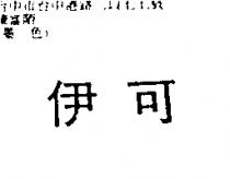 伊可