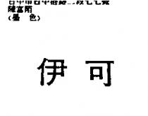 伊可