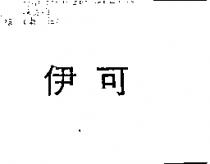 伊可