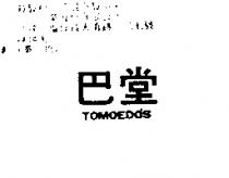 巴堂 TOMOED ’ S