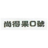 尚得果○號