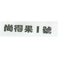 尚得果一號