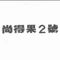 尚得果二號