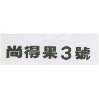 尚得果三號