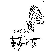 莎順及圖 SASOON