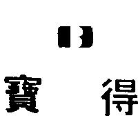 寶得及圖