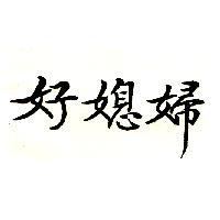 好媳婦