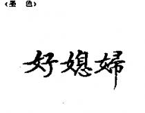 好媳婦