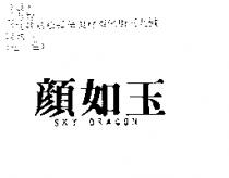 顏如玉 SKY DRAGON
