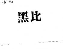 黑比