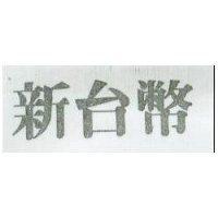 新台幣