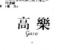 高樂 GARO