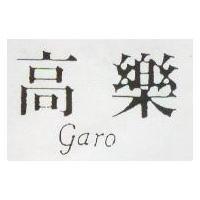 高樂 GARO