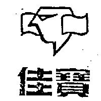佳寶及圖
