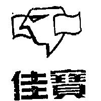 佳寶及圖