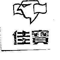 佳寶及圖