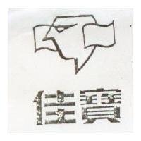 佳寶及圖