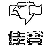 佳寶及圖