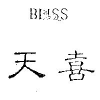 天喜及圖 BLISS