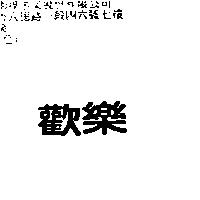 歡樂