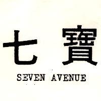 七寶 SEVEN AVENUE