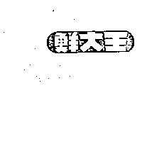 鮮大王及圖