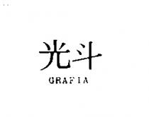 光斗 GRAFIA
