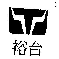 裕台及圖