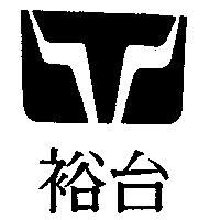裕台及圖