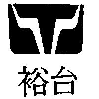 裕台及圖