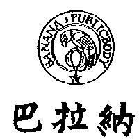 巴拉納及圖 BANANA PUBLICBODY
