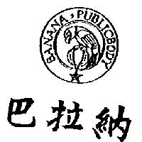 巴拉納及圖 BANANA PUBLICBODY