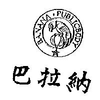 巴拉納及圖 BANANA PUBLICBODY