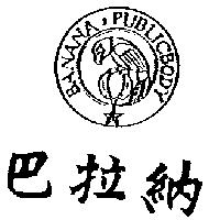巴拉納及圖 BANANA PUBLICBODY