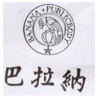 巴拉納及圖 BANANA PUBLICBODY